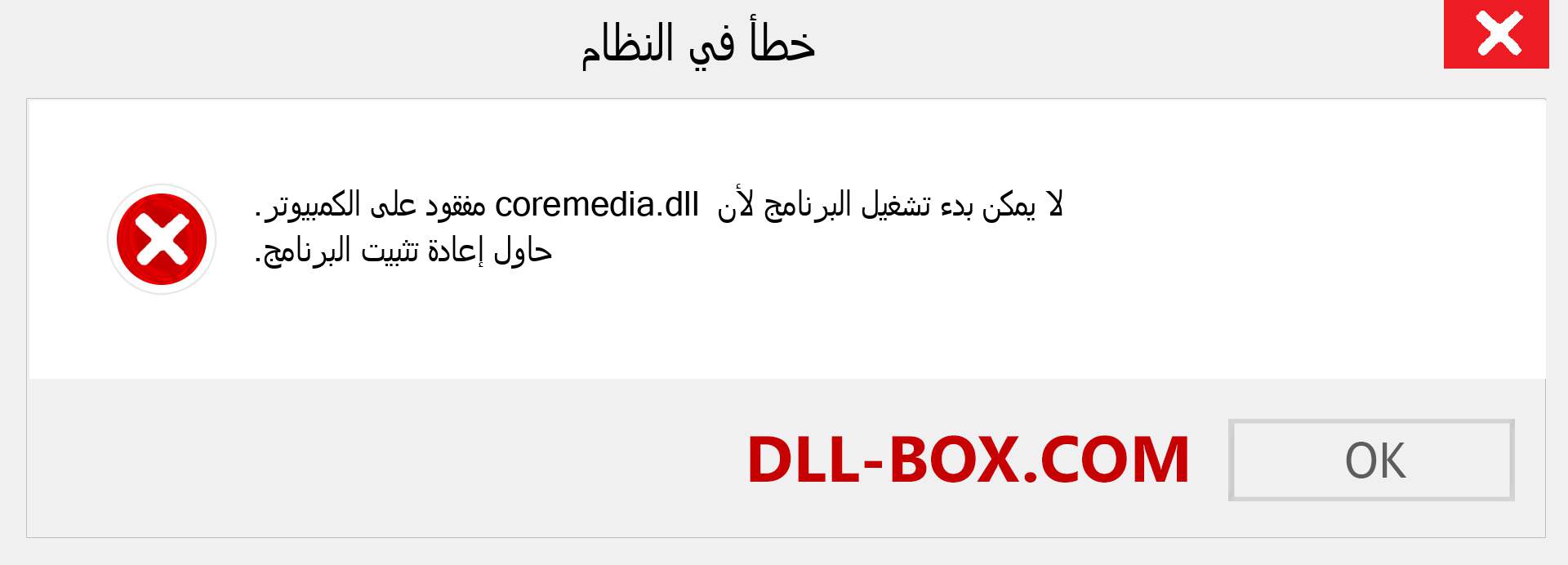 ملف coremedia.dll مفقود ؟. التنزيل لنظام التشغيل Windows 7 و 8 و 10 - إصلاح خطأ coremedia dll المفقود على Windows والصور والصور