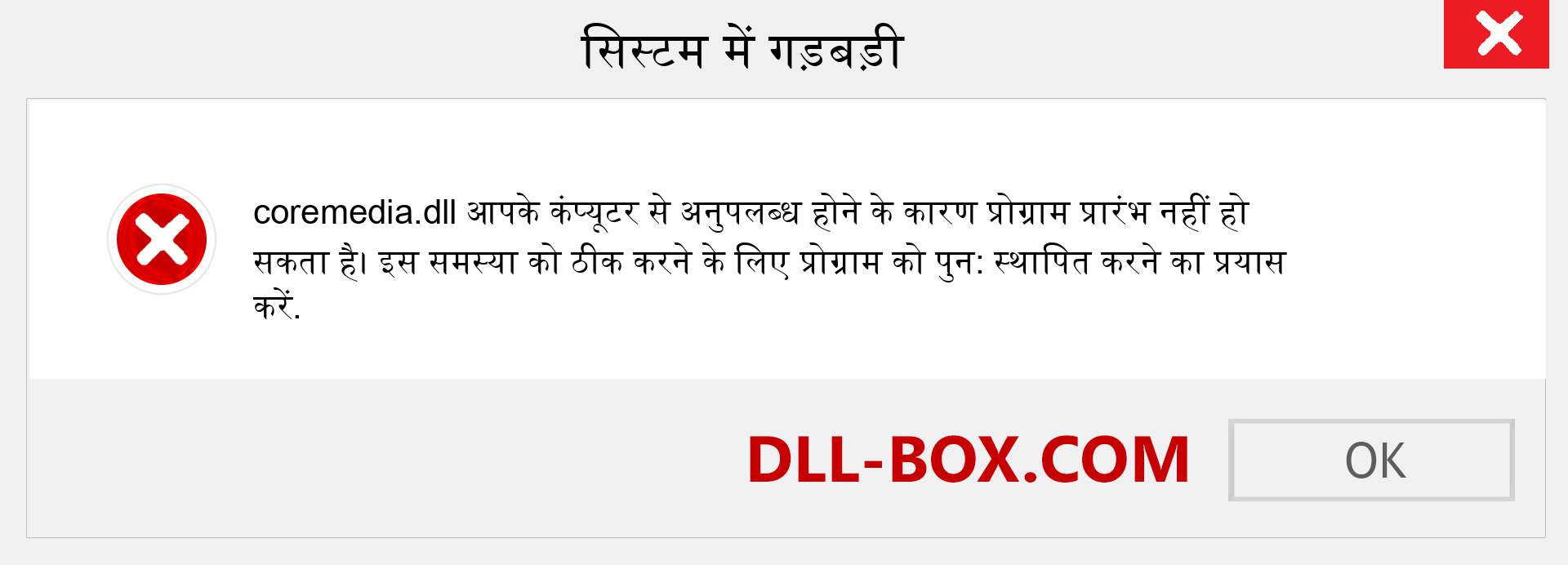 coremedia.dll फ़ाइल गुम है?. विंडोज 7, 8, 10 के लिए डाउनलोड करें - विंडोज, फोटो, इमेज पर coremedia dll मिसिंग एरर को ठीक करें