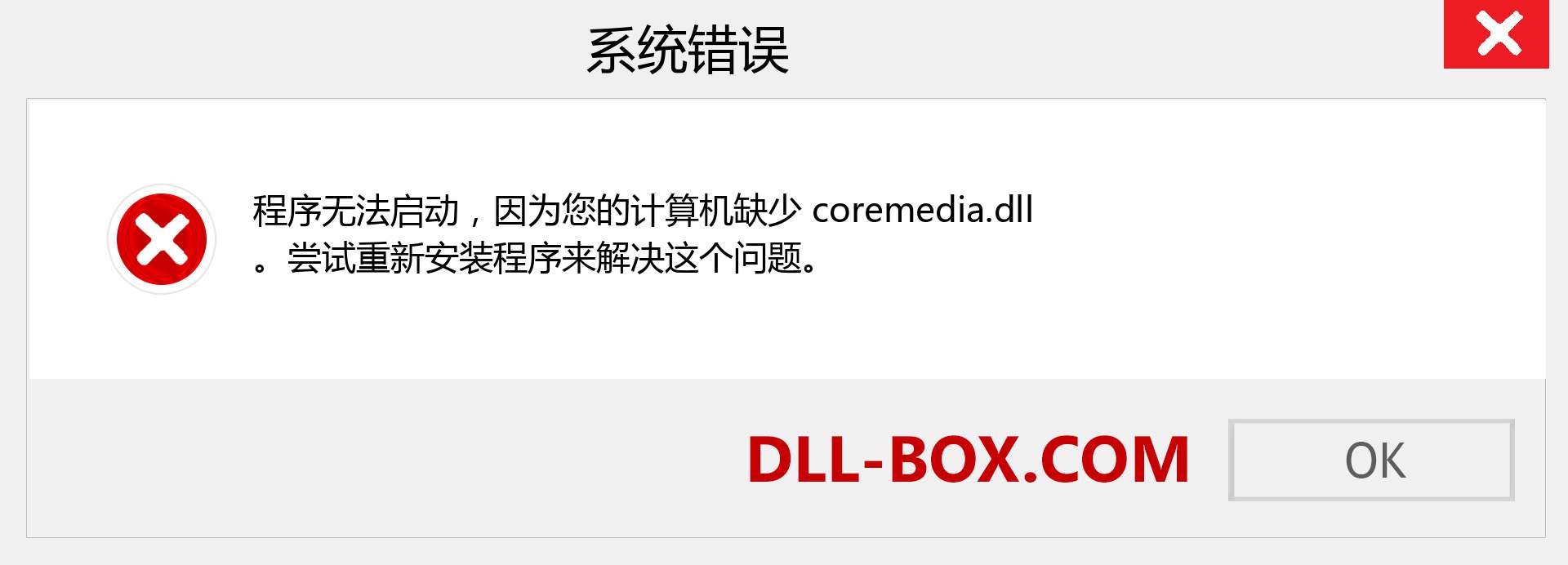 coremedia.dll 文件丢失？。 适用于 Windows 7、8、10 的下载 - 修复 Windows、照片、图像上的 coremedia dll 丢失错误